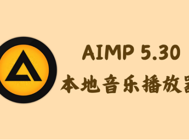 AIMP 5.30.2563 - 本地音乐播放器 [绿色版]