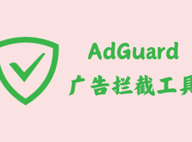 AdGuard 4.6.61 - 广告拦截工具 [解锁内购去广告版]
