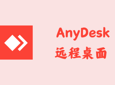 AnyDesk 8.0.12 - 远程桌面 [官方版]