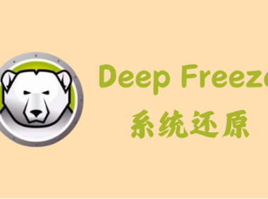 冰点还原精灵 Deep Freeze 9.0.20.5760 - 系统还原 [破解版]