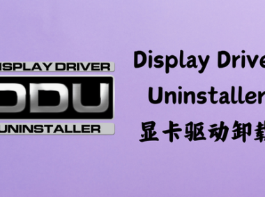 Display Driver Uninstaller 18.0.7.9 - 显卡驱动卸载 [绿色版]
