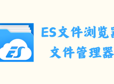 ES文件浏览器 4.4.2.12 - 文件管理器 [解锁内购去广告版]
