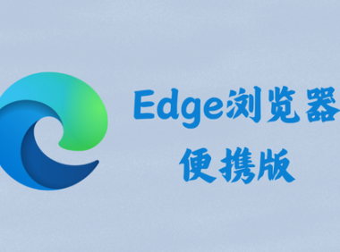 Microsoft Edge 127.0.2651.86 - 微软浏览器 [便携版]