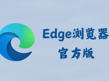 Microsoft Edge 127.0.2651.86 - 微软浏览器 [官方版]