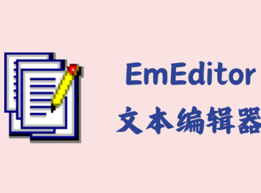 EmEditor 24.3.1 - 文本编辑器 [绿色版]