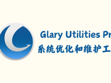 Glary Utilities Pro 6.13.17 - 系统优化和维护工具 [绿色版]
