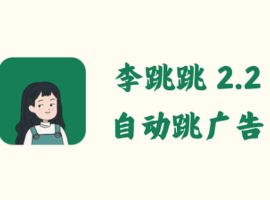 李跳跳 2.2 - 自动跳广告 [官方最终版+2024年7月最新规则]