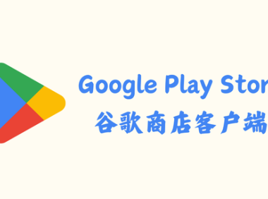 Google Play Store 42.1.21 - 谷歌商店客户端 [官方版]
