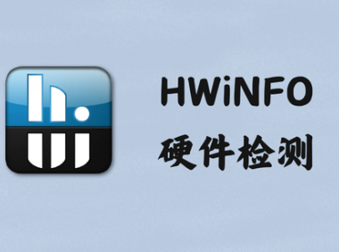 HWiNFO 8.6.5500 - 硬件检测 [单文件]