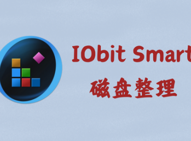 IObit Smart Defrag Pro 10.0.0.399 - 磁盘整理 [单文件版]