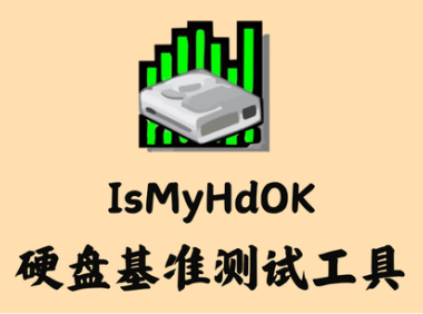IsMyHdOK 3.99 - 硬盘基准测试工具 [单文件]
