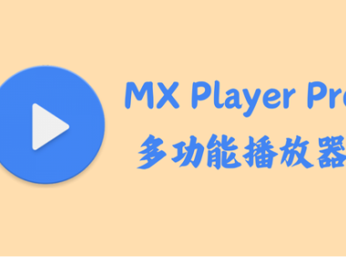 MX Player Pro 1.85.10 - 多功能视频播放器 [破解版]