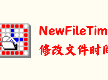 NewFileTime 7.29 - 修改文件时间 [单文件]
