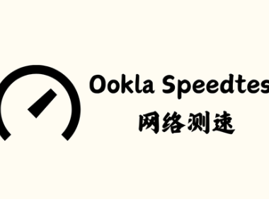 Ookla Speedtest 5.4.8 - 网络测速 [解锁内购去广告版]