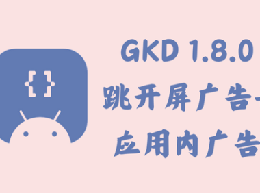 GKD 1.8.0 beta3 - 跳开屏广告+应用内广告 [官方版]