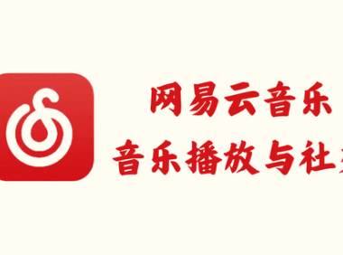 网易云音乐 8.9.20 - 音乐播放与社交 [集成叼毛云+杜比大喇叭β]