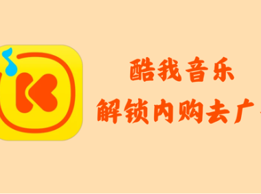 酷我音乐 10.8.7.0 – 解锁内购去广告 [修改版]