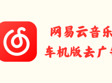 网易云音乐车机版 3.5.23 - 去广告 [车载/车机版]