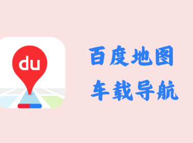 百度地图车机版 20.1.5 - 车载导航 [官方版]