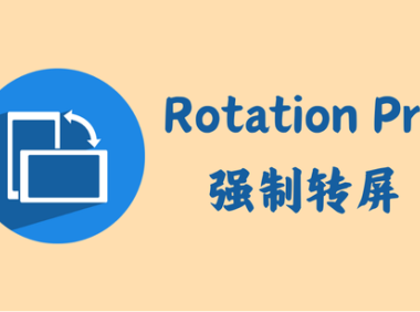 Rotation Pro 28.3.1 - 强制转屏 [破解版]