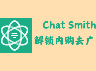 Chat Smith 3.3.3 - 解锁内购去广告版 [含ChatGPT4.0模型]