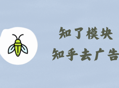 知了模块 24.04.06 - 知乎去广告 [知乎 10.1.0 谷歌版]