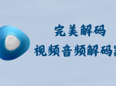 完美解码 2024.07.30 - 视频音频解码器 [官方版]