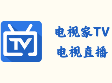 电视家TV 9.1.0 - 电视直播 [解锁内购/去广告版]