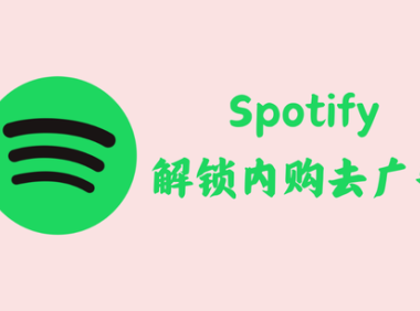 Spotify 8.9.62.566 – 解锁内购去广告 (流媒体音乐平台) [修改版]