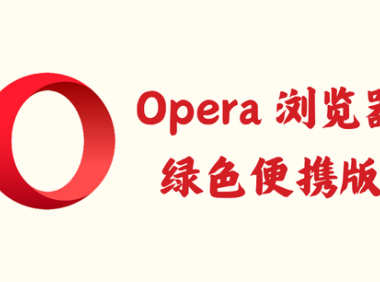 Opera 浏览器 112.0.5197.39 – 绿色便携版 [绿色版]