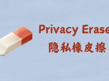 Privacy Eraser 6.9.3.4987 - 隐私橡皮擦 [单文件]