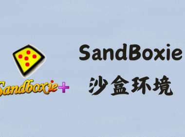 SandBoxie Classic 5.69.6/Plus 1.14.6 - 沙盘沙盒沙箱 [官方版]
