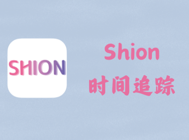 Shion 0.11.22 - 时间追踪 [官方版]