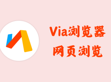 Via浏览器 5.8.0 - 网页浏览 [官方版]