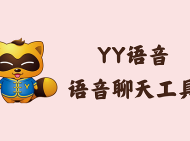 YY语音 9.35.0.0 - 语音聊天工具 [去广告绿色版]