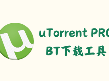 uTorrent PRO 3.6.0.47134 - BT下载工具 [去广告绿色版]
