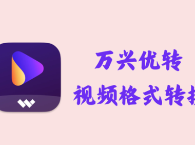 万兴优转 UniConverter 15.6.0.18 - 视频格式转换 [绿色版]