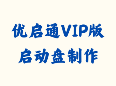 优启通VIP版 3.7.2024.0720 - 启动盘制作 [绿色版]
