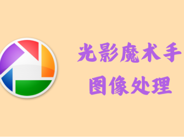 光影魔术手 4.6.0.576 - 图像处理 [官方版+绿色版]