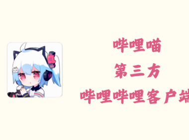 哔哩喵 2.3.8.3 - 第三方哔哩哔哩客户端 [官方版]