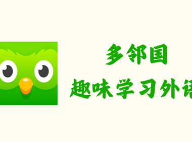 多邻国 Duolingo 5.160.6 – 趣味学习外语 [破解版]