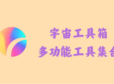 宇宙工具箱 2.7.0 –  多功能工具集合 [解锁内购去广告版]