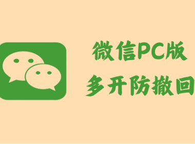 微信PC版 3.9.11.25 - 多开防撤回 [绿色版]
