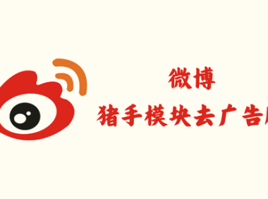 微博 14.7.2 - 社交媒体平台 [集成猪手模块去广告版]