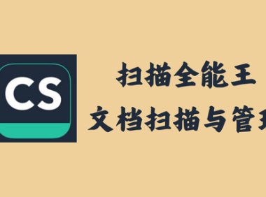 扫描全能王 6.69.0.2407230000 - 文档扫描与管理 [解锁内购去广告版]