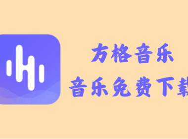 方格音乐 1.6.1 - 音乐免费下载 [去广告版]