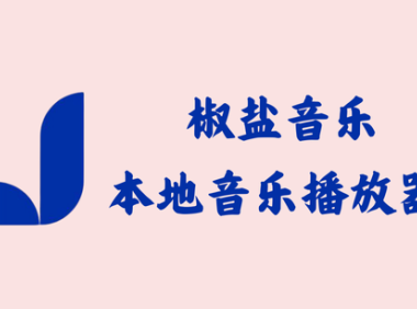 椒盐音乐 Salt Player 10.4.3 – 本地音乐播放器 [官方版]