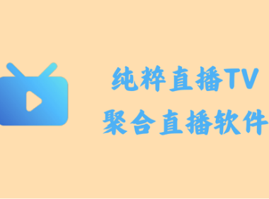 纯粹直播TV 1.7.3 - 虎牙斗鱼B站抖音聚合直播 [PC+安卓]