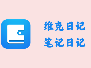 维克日记 0.5.0 - 笔记日记 [绿色版]