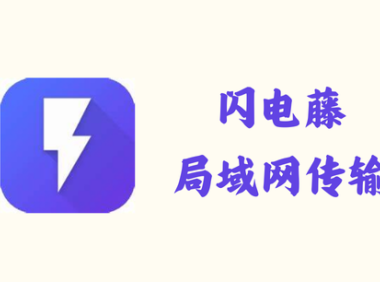 闪电藤 2.2.7 - 局域网传输 [PC+安卓+MAC]